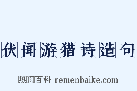 伏闻游猎诗造句是什么意思的图片